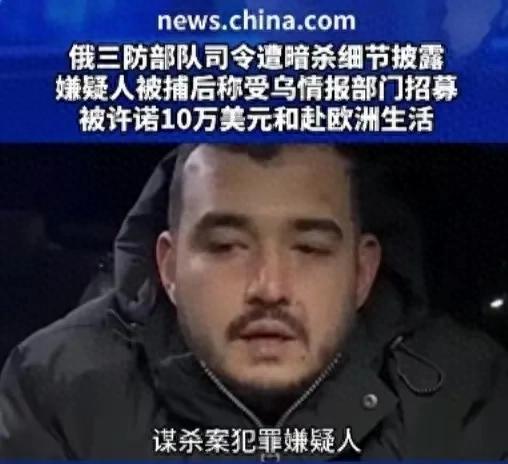 俄抓获杀害俄军中将嫌疑人，惊人真相曝光