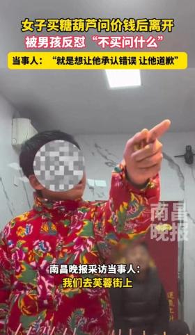 济南女子询问糖葫芦价格遭男孩怒怼，不买别问，找事？