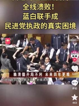 台湾三大争议法案全数通过，蓝白携手合作，民进党反应强烈不满