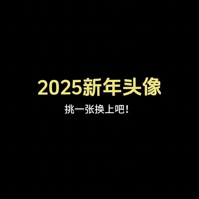 2025年微信新头像趋势预测