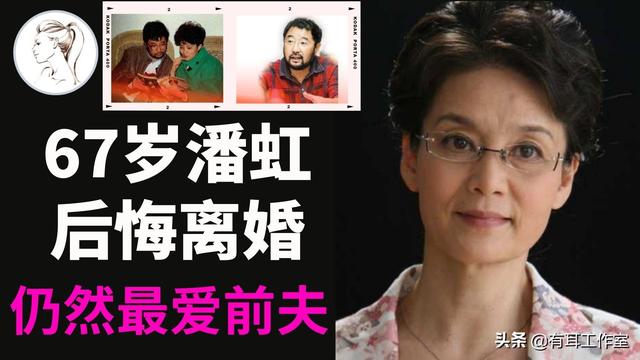 潘虹35年后首谈离婚后悔，晚年皈依佛门内情曝光